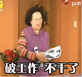 破工作 不干了（破工作 不干了）