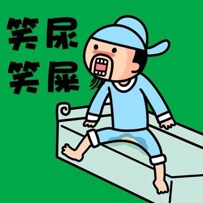 笑屎，笑屎