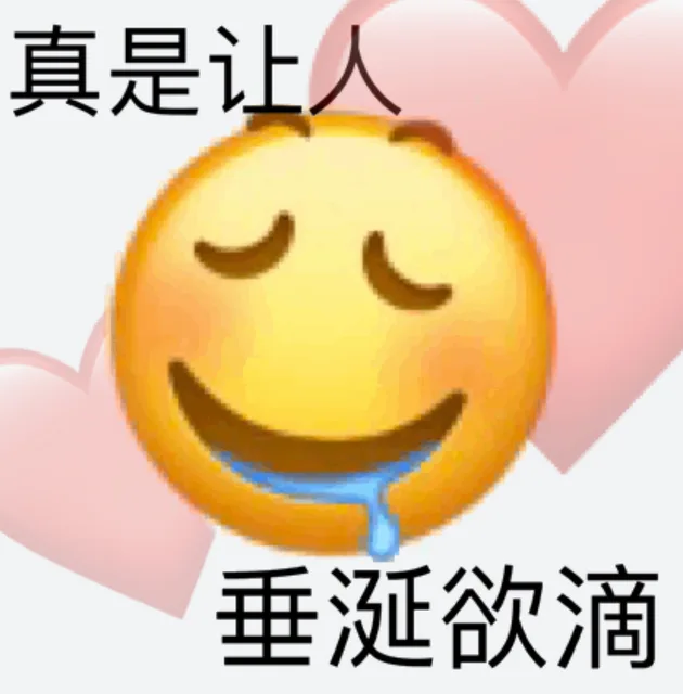 真是让人垂涎欲滴（真是让人垂涎欲滴）