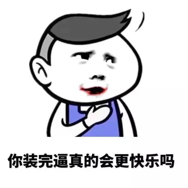 你装完逼真的会快乐吗