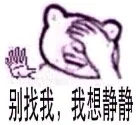 别找我了，我想静静（捂脸）（别找我了，我想静静（捂脸））
