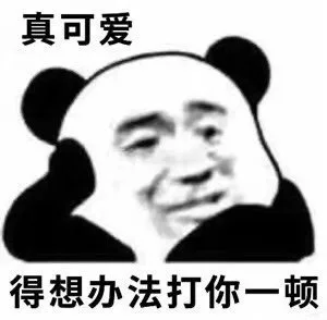 真可爱得想办法打你一顿（真可爱得想办法打你一顿）