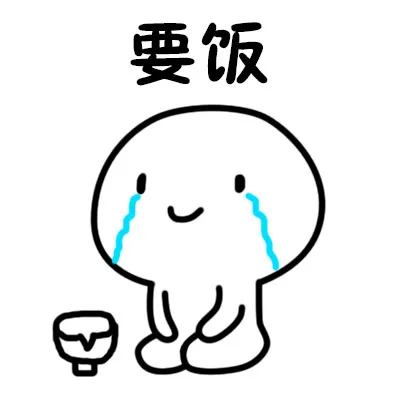 要饭的各种姿势，各种造型_要饭表情包