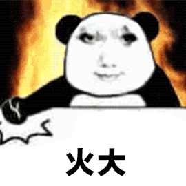 火大（火大）