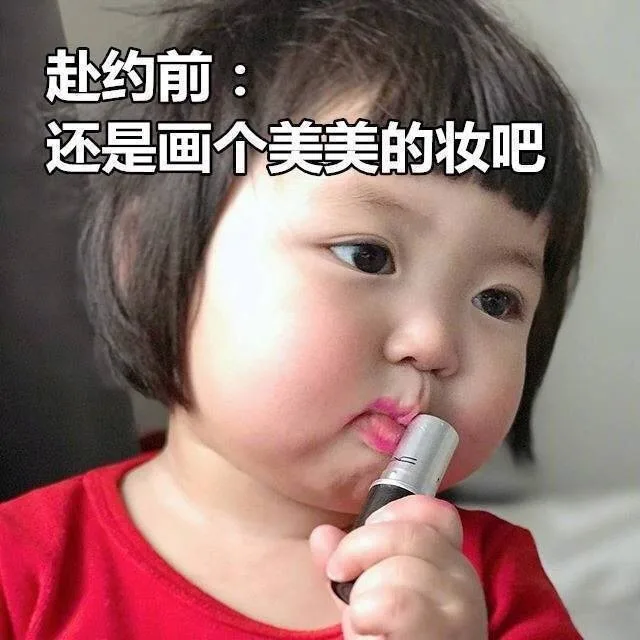 赴约前还是画个美美的妆吧