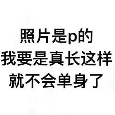 照片是p的，我要是真长这样，就不会单身了