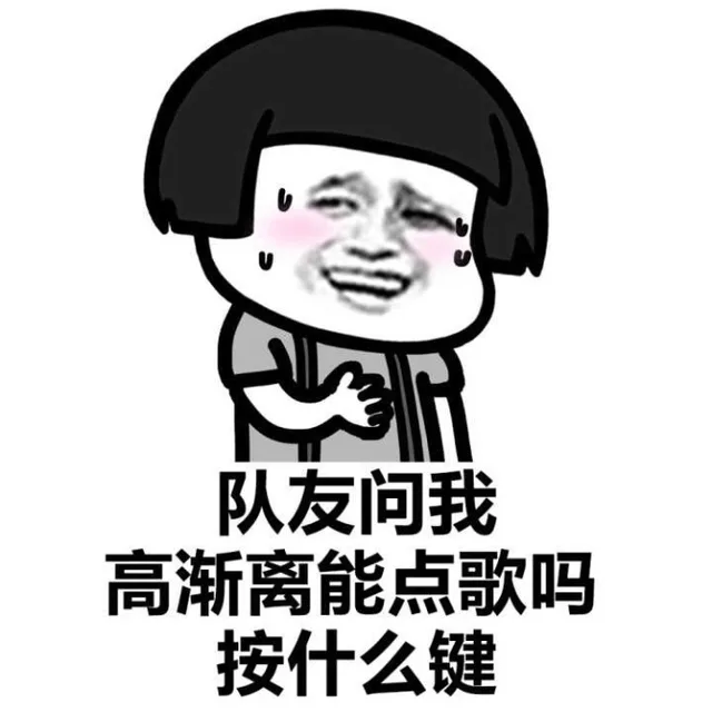 队友问我高渐离能点歌吗按什么键