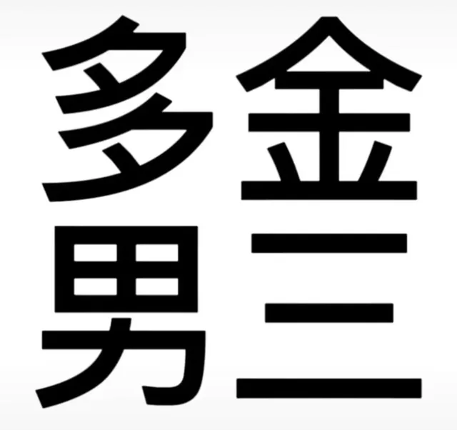 务（务）