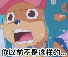 你以前不是这样的.......（你以前不是这样的.......）
