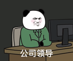熊猫头人士表情包 公司领导