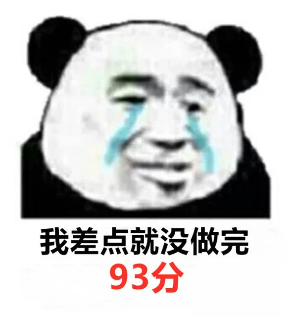 我差点就没做完 93分（我差点就没做完 93分）