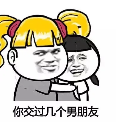 你交过几个男朋友啊（你交过几个男朋友啊）