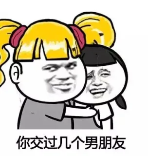 你交过几个男朋友啊