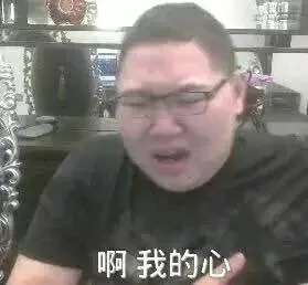 啊 我的心