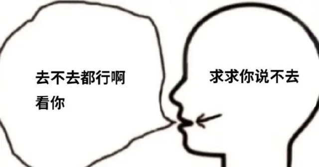 去不去都行啊求求你说不去看你（去不去都行啊求求你说不去看你）