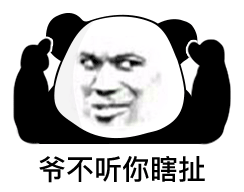爷不听你瞎扯（爷不听你瞎扯）