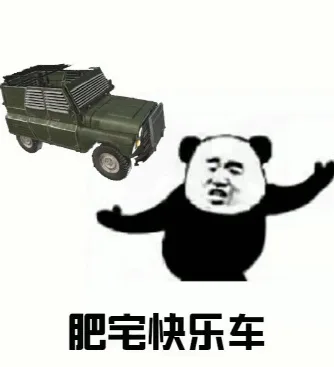 3肥宅快乐车
