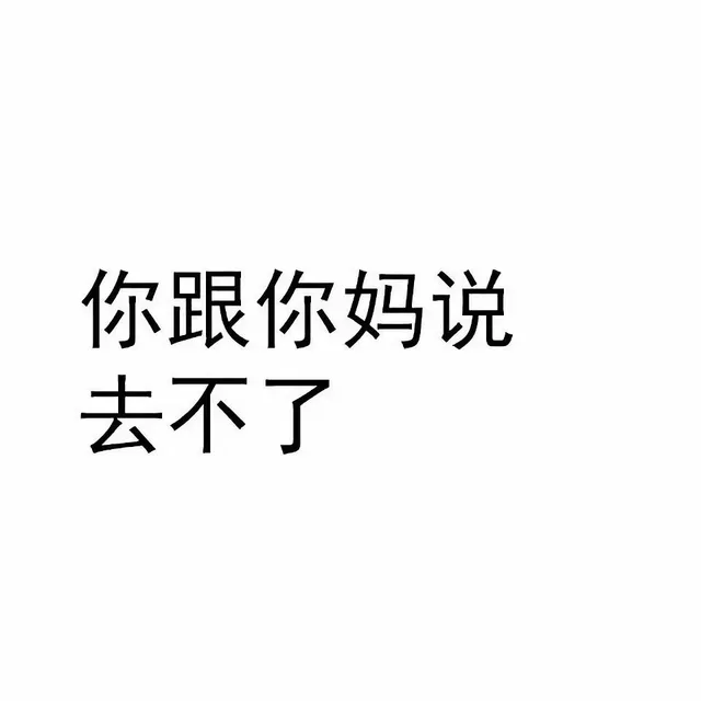 你跟你妈说去不了