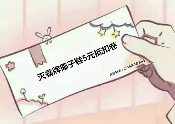 灭霸牌椰子鞋5元折扣券（灭霸牌椰子鞋5元折扣券）
