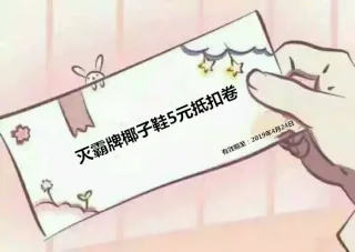 灭霸牌椰子鞋5元折扣券