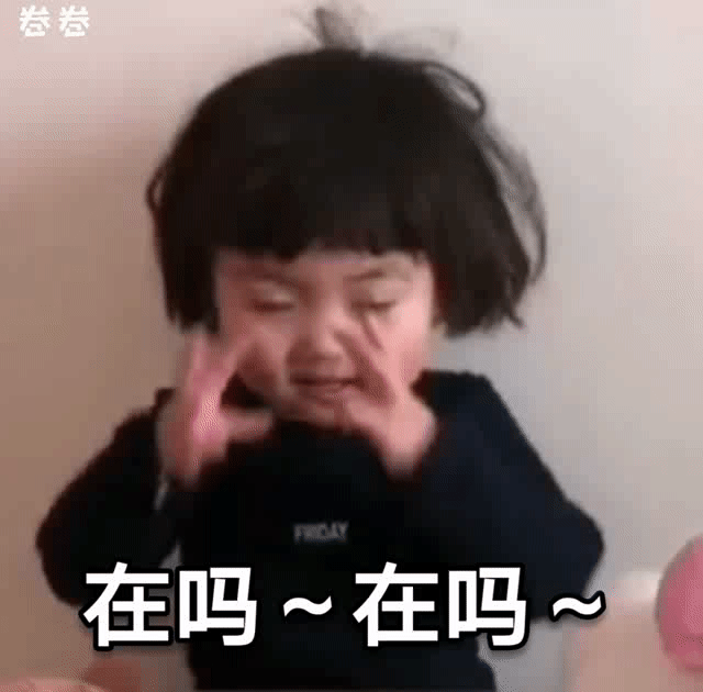在吗~在吗（在吗~在吗）