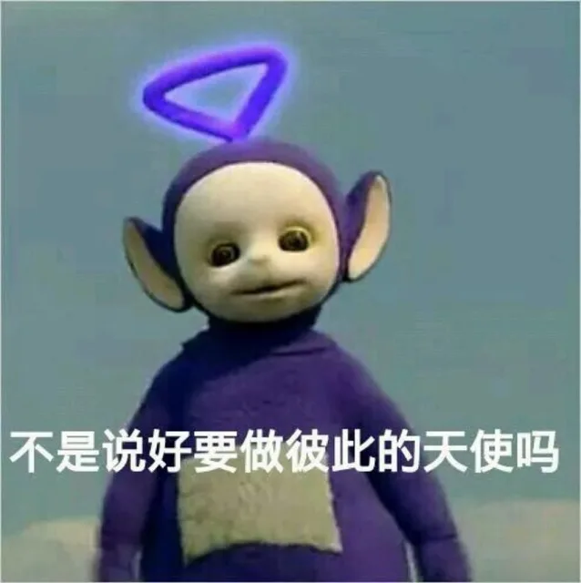 不是说好要做彼此的天使吗