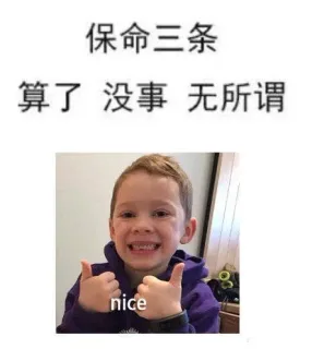 保命三条算了没事无所谓ce