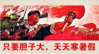 只要胆子大，天天寒暑假（学习仔你敢么？）_宣传画_学生表情包