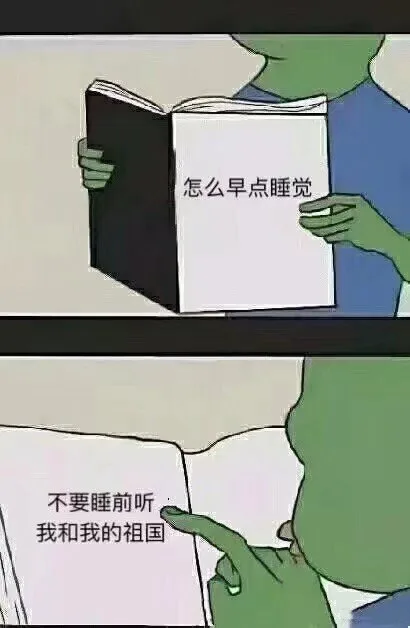怎么早点睡觉。不要睡前听《我和我的祖国》（怎么早点睡觉。不要睡前听《我和我的祖国》）