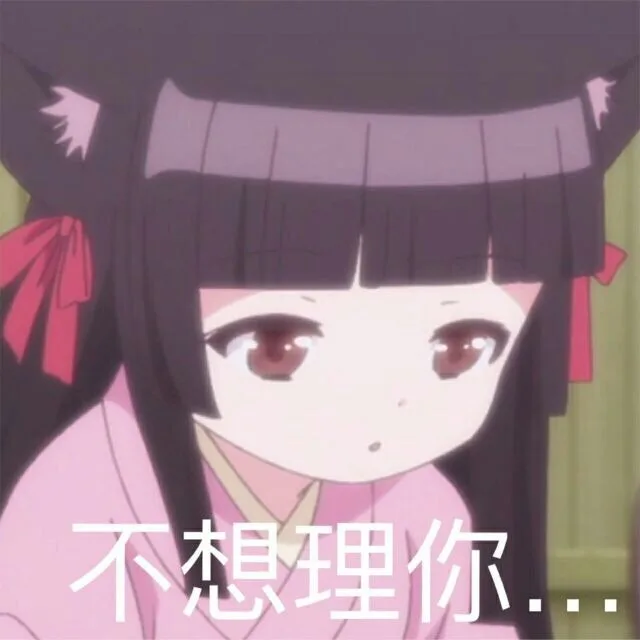 不想理你
