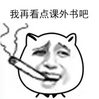 我再看点课外书吧