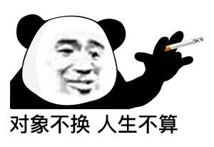 对象不换 人生不算