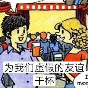 为我们虚假的友谊干杯mee
