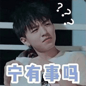 宁有事吗（王俊凯问号）