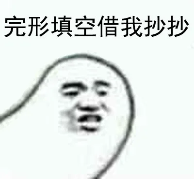 完型填空借我抄抄，两个逗逼的故事_考试_学生表情包
