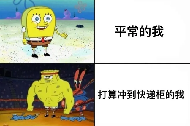 平常的我打算冲到快递柜的我