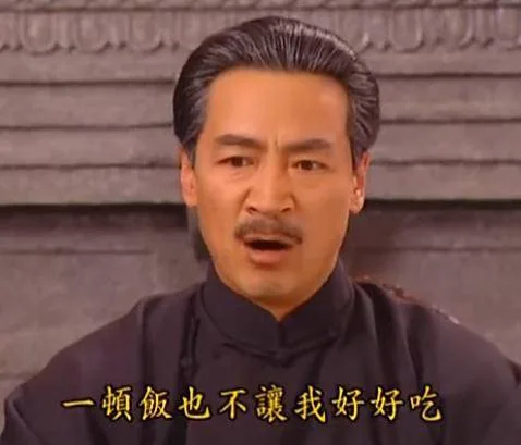 一顿饭也不让我好好吃