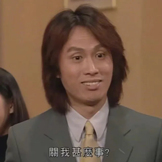 關我甚麼事？(关我什么事？)（關我甚麼事？(关我什么事？)）
