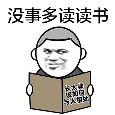没事多读读书