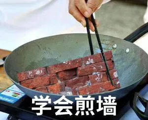 学会煎墙(学会坚强)（学会煎墙(学会坚强)）