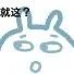 就这？