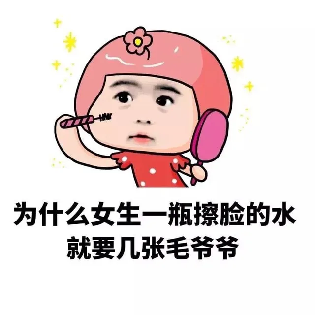 为什么女生一瓶擦脸的水就要几张毛 爷爷（为什么女生一瓶擦脸的水就要几张毛 爷爷）