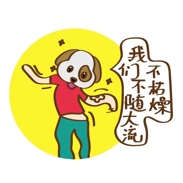 我们不枯燥，我们不随大流_汪星人表情包