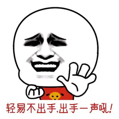 轻易不出气，出气一声吼！（轻易不出气，出气一声吼！）