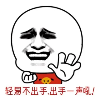 轻易不出气，出气一声吼！