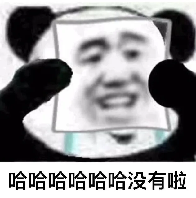哈哈哈没有啦