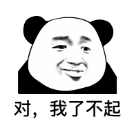 对，我了不起（对，我了不起）