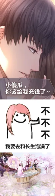 小傻瓜,你该给我充钱了不不不我要去和长生泡澡了（小傻瓜,你该给我充钱了不不不我要去和长生泡澡了）