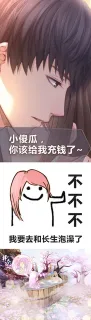小傻瓜,你该给我充钱了不不不我要去和长生泡澡了