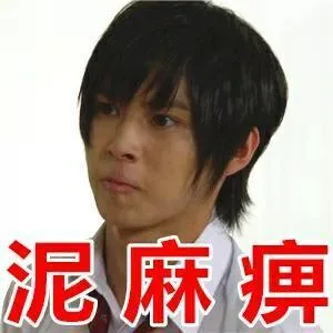 山崎賢人表情包_明星表情